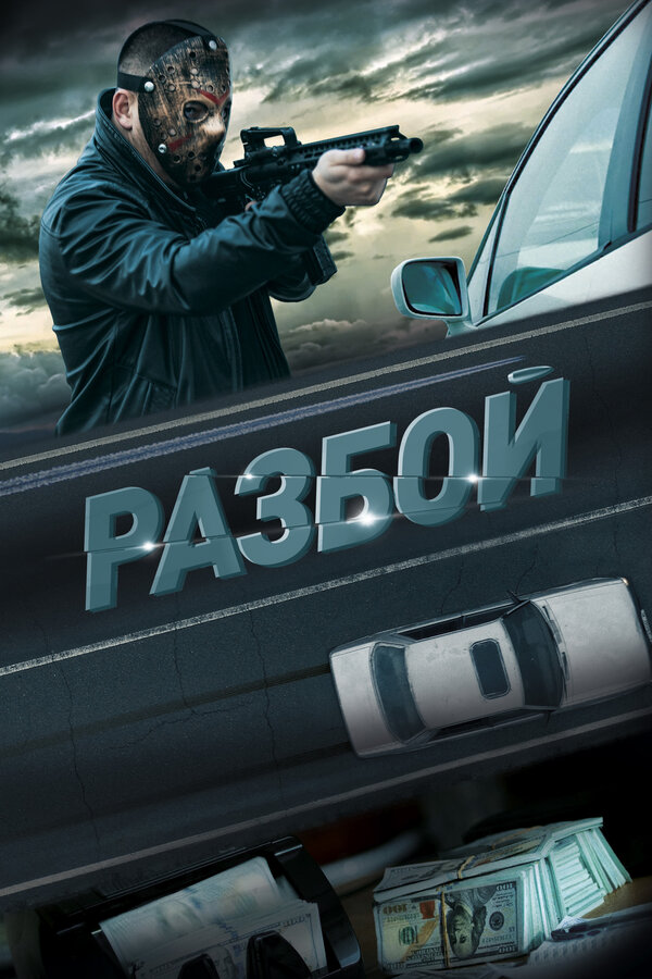 Разбой (2023) - смотреть онлайн